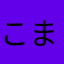 こまめいと⛩️🔅