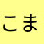 こまめごはん