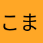 こまめっち🫘