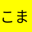 こまめつぶ