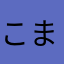 こまめり6944