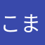 こまゆ02