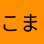 こまらたさらたるさまほちさたかま