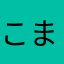 こまりいさ
