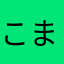 こまりごと