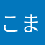 こまりましたよ