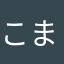 こまりまゆ