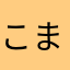 こまりむしたねえ