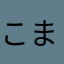 こまりんす！