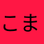 こまりんりんこ