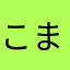 こまりんヌ