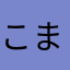 こまりんo(･x･)/