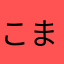 こまり事