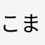 こまろそば
