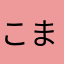 こまコメ
