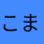 こまニャンコ