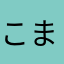 こまーゆ