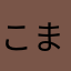 こま犬さん