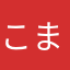 こま-ま