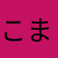こま012413