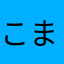 こま138
