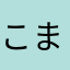 こま4649