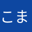 こま71