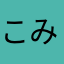 こみ☘️