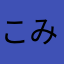 こみ♪