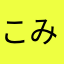 こみえり