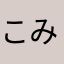 こみかん03