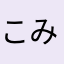 こみきゃん