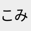 こみさん