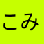 こみずく