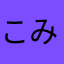 こみだ