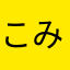 こみつる