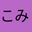 こみて隊