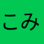 こみなが