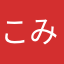 こみなつ