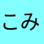 こみやじ