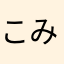 こみやびくん
