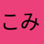 こみやゆうこ