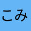 こみゅた