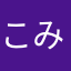 こみゅんこ