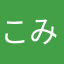 こみゆり
