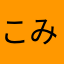 こみゆ！！