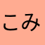 こみｊくｃ？ｊｂ