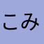 こみ23