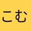 こむえにめ