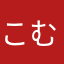 こむかね